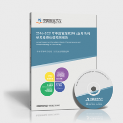 2016-2021年中国管理软件行业专项调研及投资价值预测报告 深耕投资管理服务