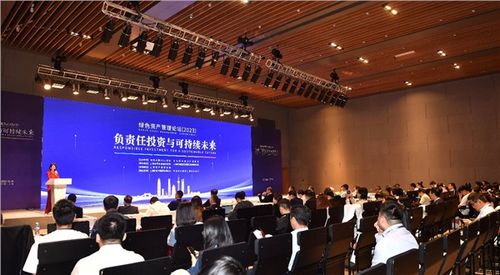 绿色资产管理论坛2023 探讨负责任投资与可持续未来