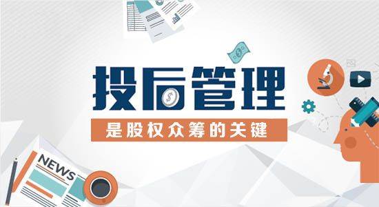投后管理是什么?投后管理应该怎么做?